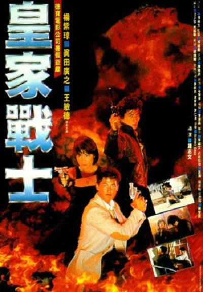 皇家师姐2的海报-正式海报