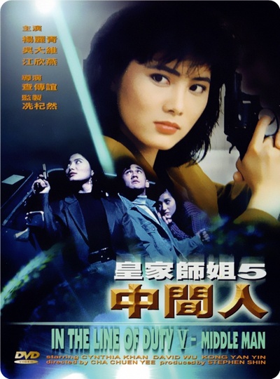 皇家师姐5的海报-正式海报 香港