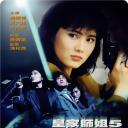 皇家师姐5