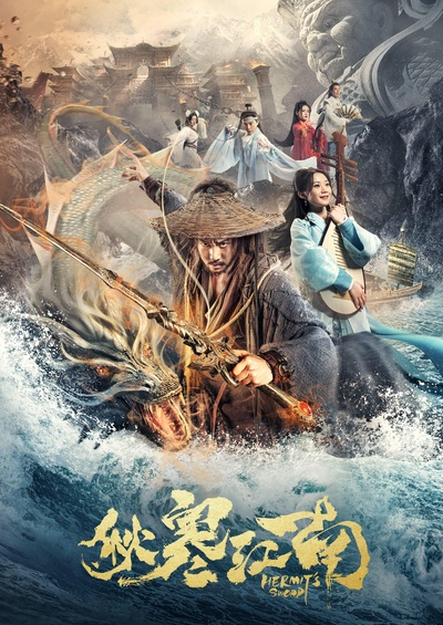 秋寒江南的海报-正式海报