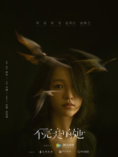不完美的她的海报-正式海报