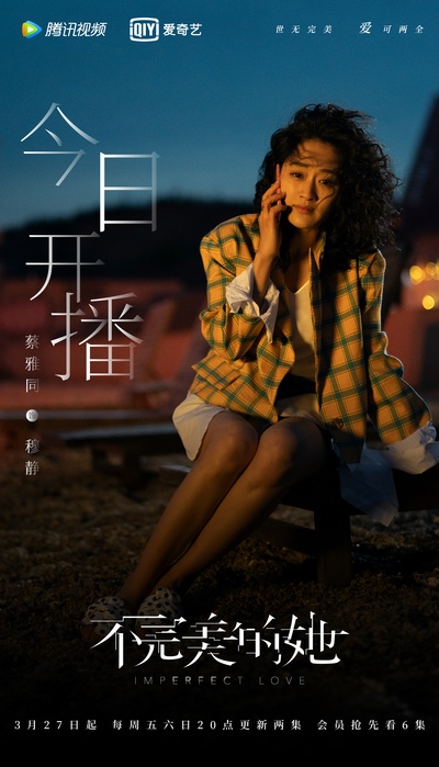 不完美的她的海报-角色海报 中国大陆
