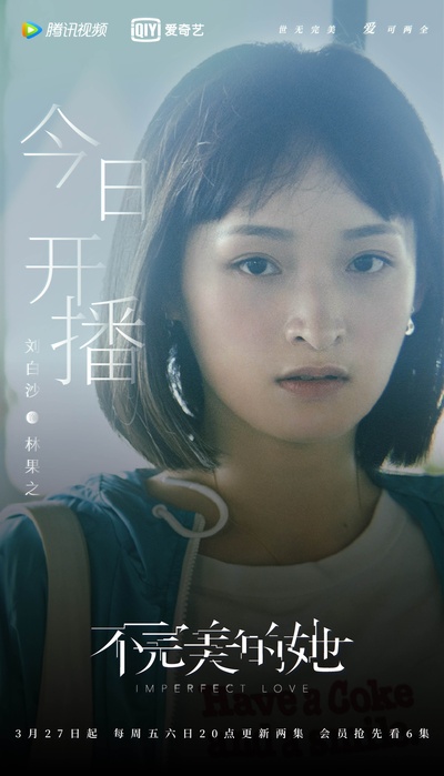不完美的她的海报-角色海报 中国大陆