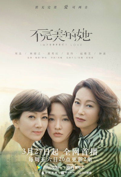 不完美的她的海报-正式海报 中国大陆