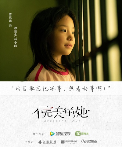 不完美的她的海报-角色海报 中国大陆