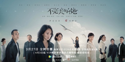 不完美的她的海报-预告海报 中国大陆