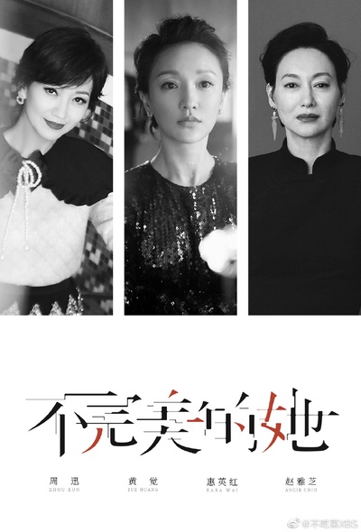 不完美的她的海报-其他海报 中国大陆