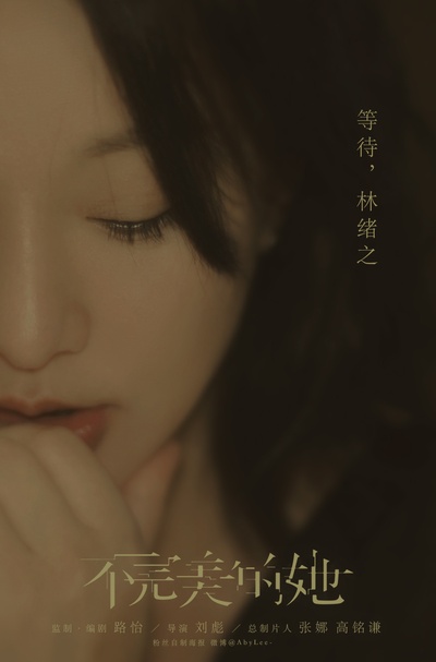 不完美的她的海报-其他海报 中国大陆