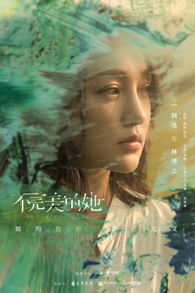不完美的她的海报-角色海报 中国大陆