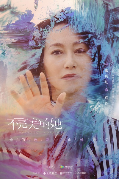 不完美的她的海报-角色海报 中国大陆