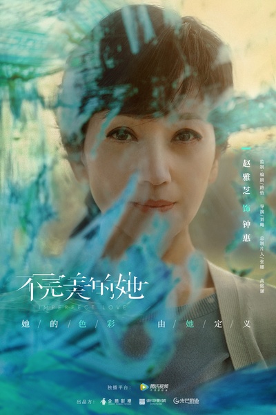 不完美的她的海报-角色海报 中国大陆