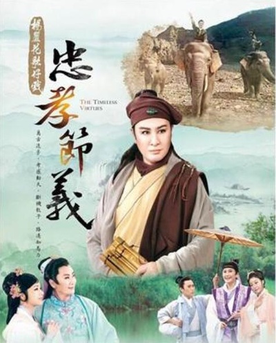 忠孝节义的海报-正式海报