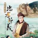 忠孝节义
