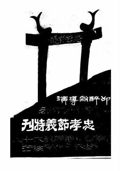 忠孝节义的海报-正式海报