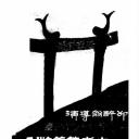 忠孝节义