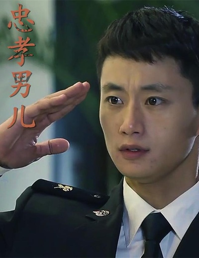 忠孝男儿的海报-正式海报