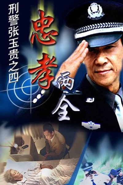 刑警张玉贵之四：忠孝两全的海报-正式海报