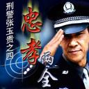 刑警张玉贵之四：忠孝两全