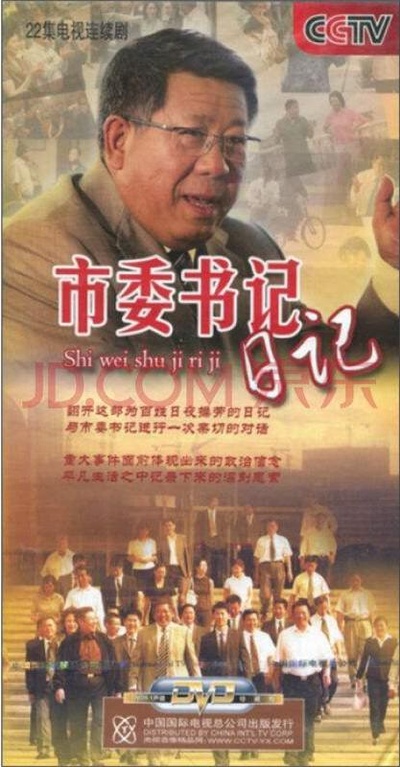 市委书记日记的海报-正式海报