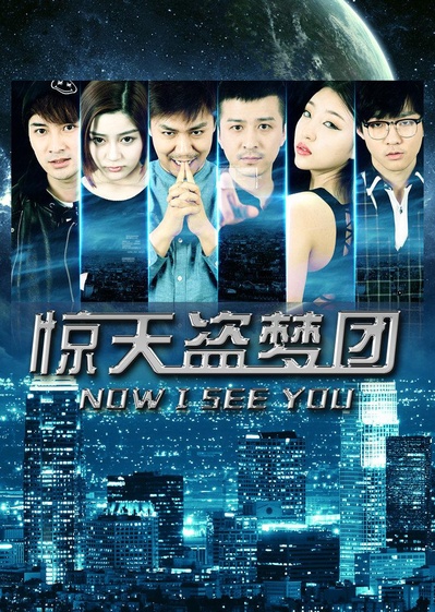 惊天盗梦团的海报-正式海报