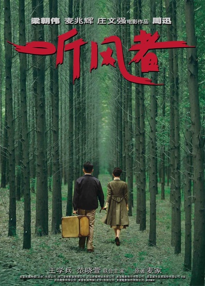 听风者的海报-预告海报 中国大陆