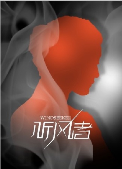 听风者的海报-其他海报