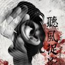 听风捉影