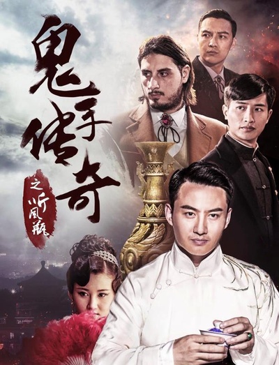鬼手传奇之听风瓶的海报-正式海报