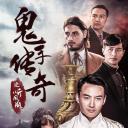 鬼手传奇之听风瓶