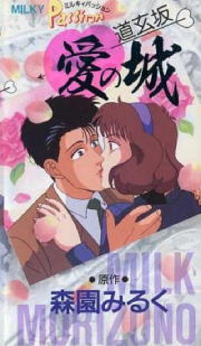ミルキィ パッション 道玄坂・愛の城的海报-正式海报