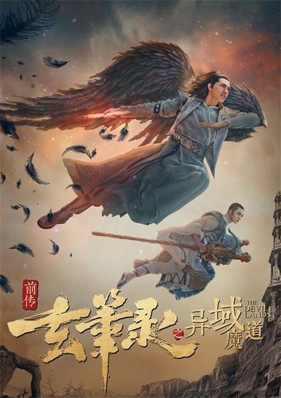 玄笔录前传之异域魔道的海报-正式海报