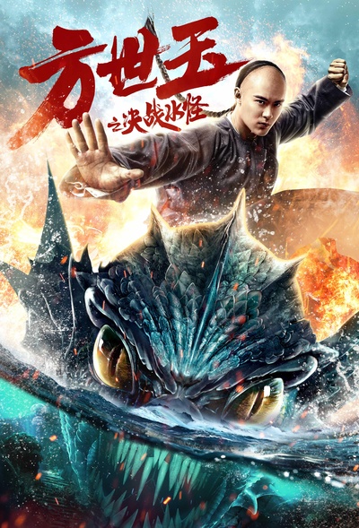 方世玉之决战水怪的海报-正式海报