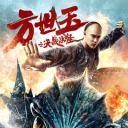方世玉之决战水怪