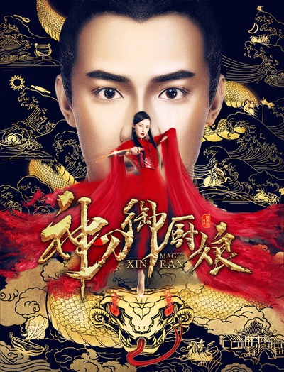 神刀御厨娘的海报-正式海报