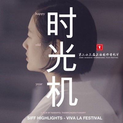 时光机的海报-正式海报 上影节