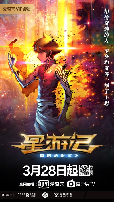 星游记之风暴法米拉2的海报-正式海报