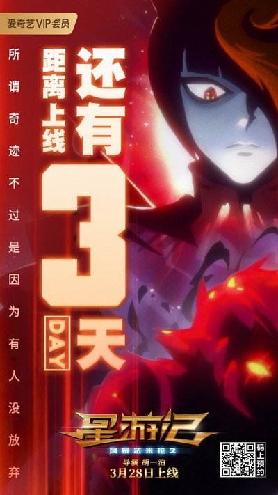 星游记之风暴法米拉2的海报-预告海报 中国大陆