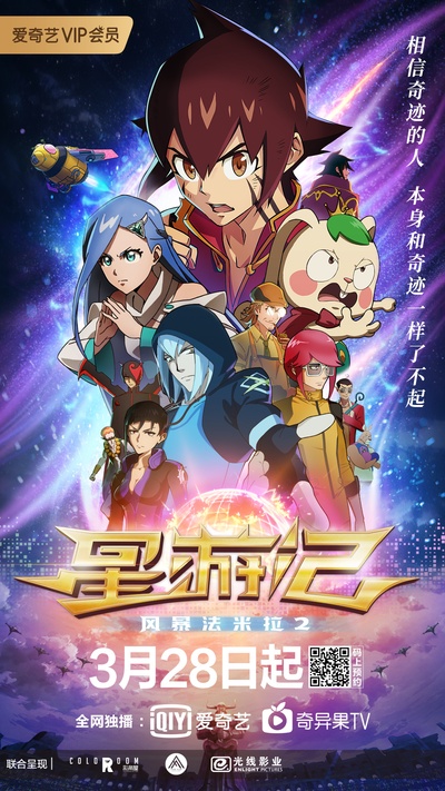 星游记之风暴法米拉2的海报-正式海报