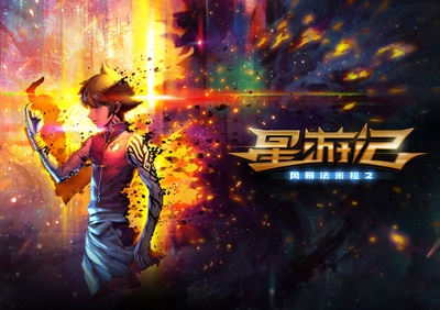 星游记之风暴法米拉2的海报-正式海报