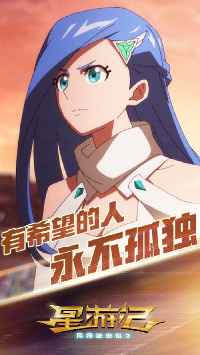 星游记之风暴法米拉2的海报-角色海报 中国大陆