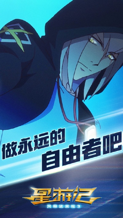 星游记之风暴法米拉2的海报-角色海报 中国大陆