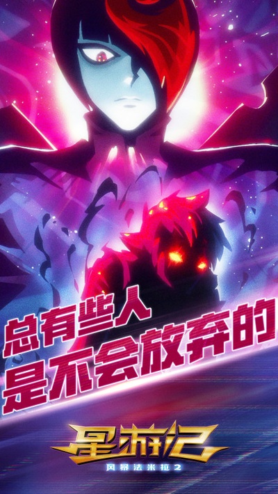 星游记之风暴法米拉2的海报-角色海报 中国大陆