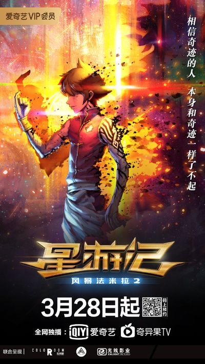星游记之风暴法米拉2的海报-预告海报