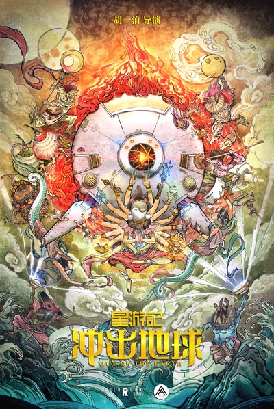 星游记之风暴法米拉2的海报-预告海报