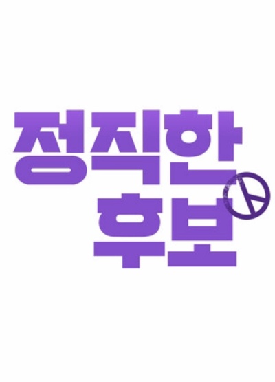 正直的候选人的海报-正式海报