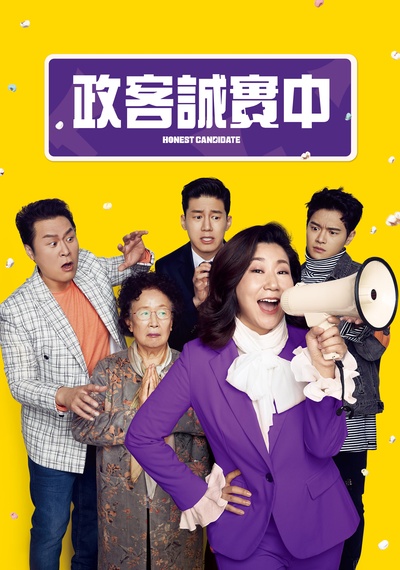 正直的候选人的海报-正式海报