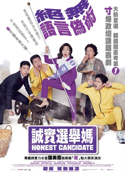正直的候选人的海报-正式海报 中国香港