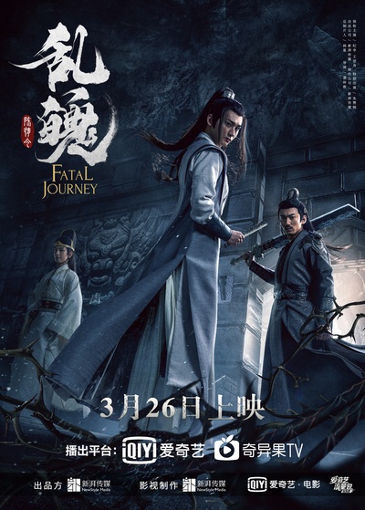 陈情令之乱魄的海报-预告海报 中国大陆