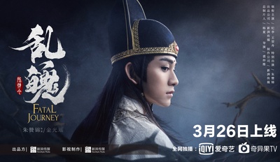 陈情令之乱魄的海报-角色海报 中国大陆