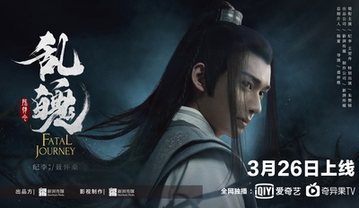 陈情令之乱魄的海报-角色海报 中国大陆